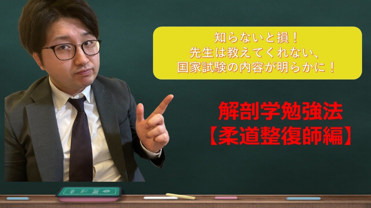 知らないと損 解剖学勉強法 柔道整復師編 Youtube