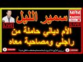 سمير الليل قصة صادمة الأم ديالي حاملة من راجلي ومصاحبة معاه Samir Lail 2022 سمير الليل قصة صادمة الأم ديالي حاملة من راجلي ومصاحبة معاه Samir Lail 2022