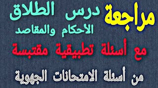 مراجعة: درس الطلاق؛ الأحكام والمقاصد/ مع أسئلة تطبيقية مقتبسة من الامتحانات الجهوية