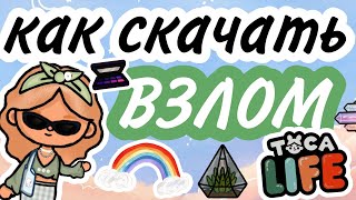 Как скачать взлом игры toca boca?#взлом через телеграм#взлом через happy mode#toca boca#тока бока