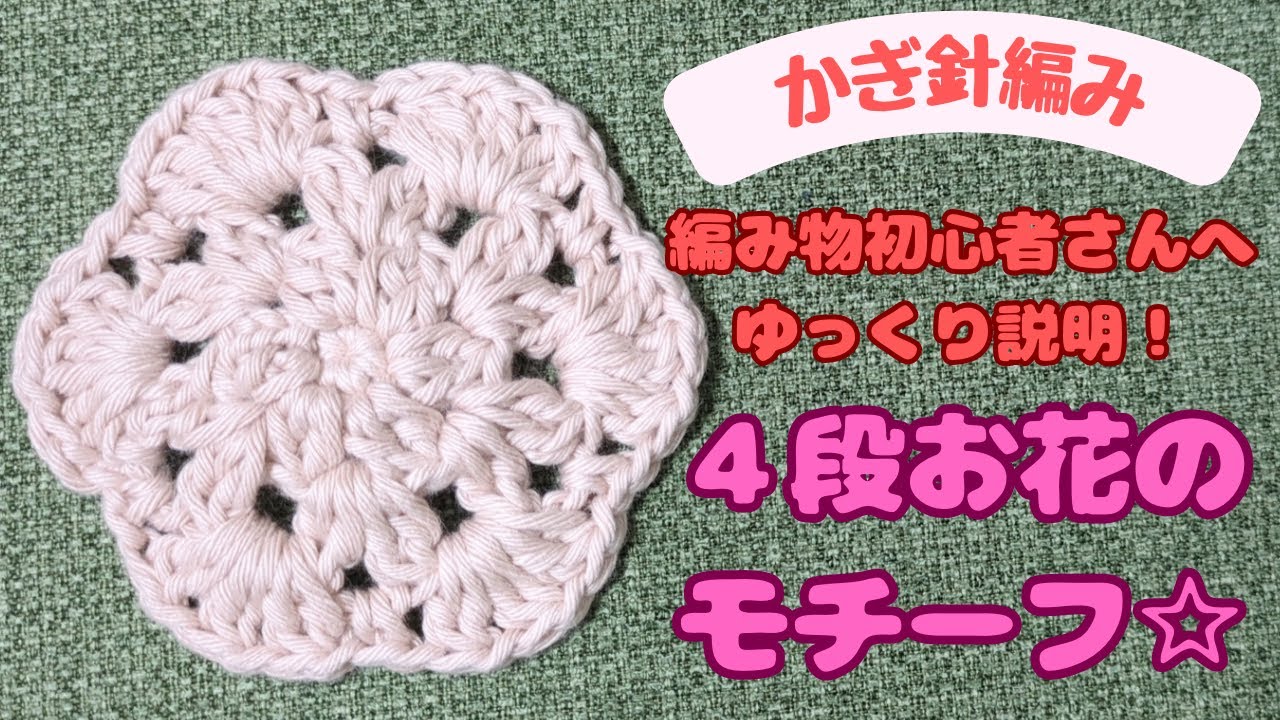 Flower Motif You Can Crochet in 4 Rounds [Crochet] Step-by-Step