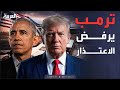 الأسبوع وما بعد ترمب عن فيديو أوباما المسيء لم أشاهده ولن أعتذر