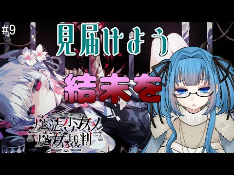 #9【魔法少女ノ魔女裁判】※ネタバレあり このために私は…！【Vtuber / 青霞看子】