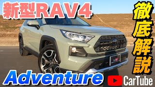 【新型RAV4 Adventure】営業プロが詳しく紹介！内装･外装･装備内容･オプション･見積もり案内まで【トヨタ】