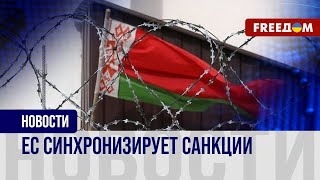❗️❗️ ЕС ужесточит санкции против сателлита РФ – Беларуси