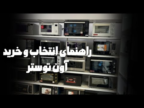راهنمای انتخاب و خرید آون توستر