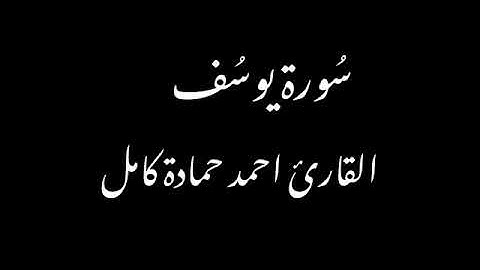 بدون مؤثرات😍لأول مرة سورة يوسُف كاملة بصوت القارئ احمد حمادة كامل♥️