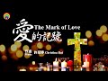 靈修音樂【愛的記號The Mark of Love 】配聖經經文 等候神 禱告 復活節默想 Worship Music | Prayer Music | Peaceful Music