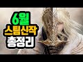 [6월 스팀신작 추천] 드디어 출시하는 엘든링 DLC! 보약시뮬레이터2와 국산 로그라이크 기대작까지??