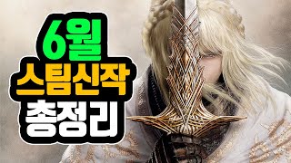 [6월 스팀신작 추천] 드디어 출시하는 엘든링 DLC! 보약시뮬레이터2와 국산 로그라이크 기대작까지??