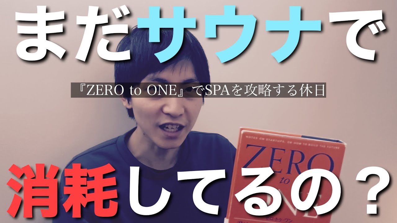【サウナは負け犬】ピーター・ティール『ZERO to ONE』でスーパー銭湯を攻略してみる【競争→独占】