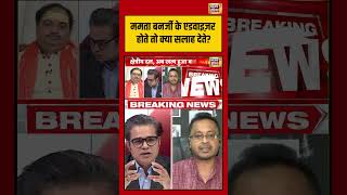 Amish Devgan:  Mamata Banerjee के एडवाइज़र होते तो क्या सलाह देते? #mamatabanerjee #bjp #westbengal