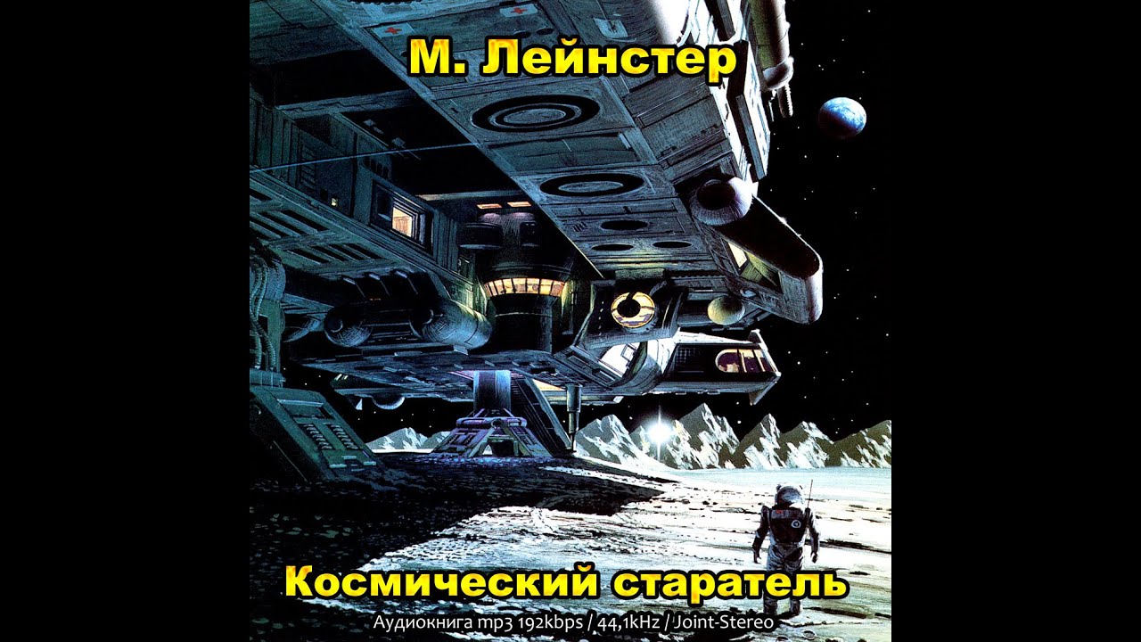 Слушать аудиокнигу старатель 1. Космические Старатели. Мюррей Лейнстер. Звездный Старатель. Первый контакт Мюррей Лейнстер.