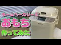 【商品紹介】Panasonic　ホームベーカリーでお餅づくり