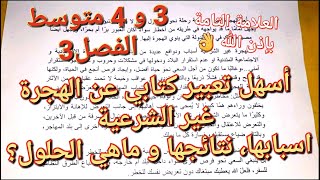 احسن و أسهل تعبير كتابي عن الهجرة غير الشرعية للسنة 3و 4 متوسط الفصل3?تحصل على العلامة الكاملة