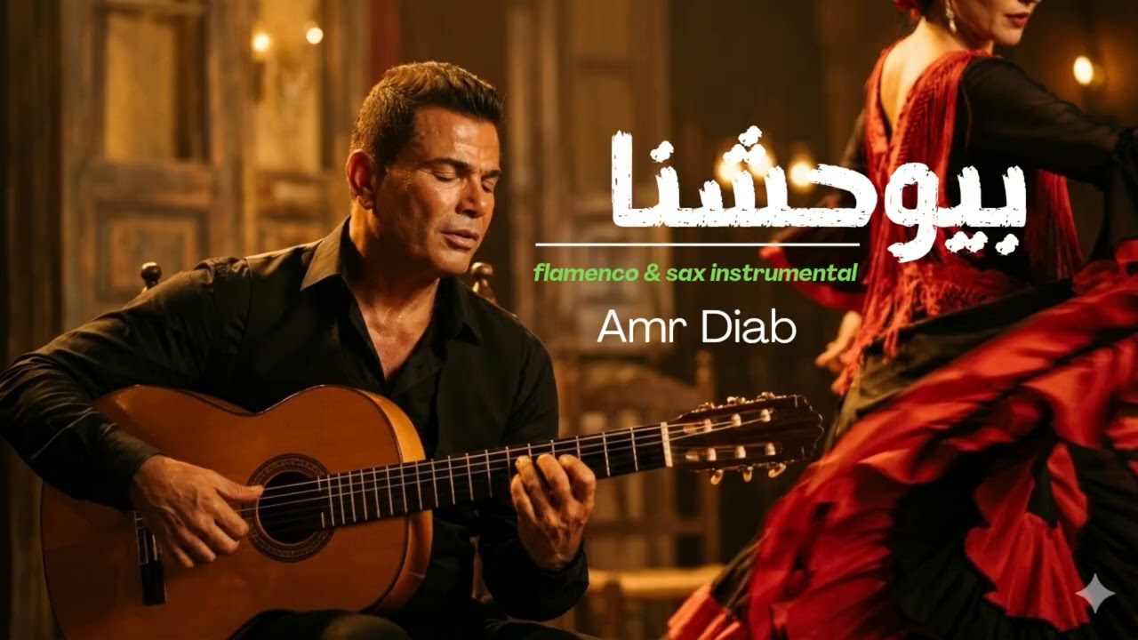 بيوحشنا – عمرو دياب (Flamenco Sax Instrumental) | Beywhashna – Amr Diab