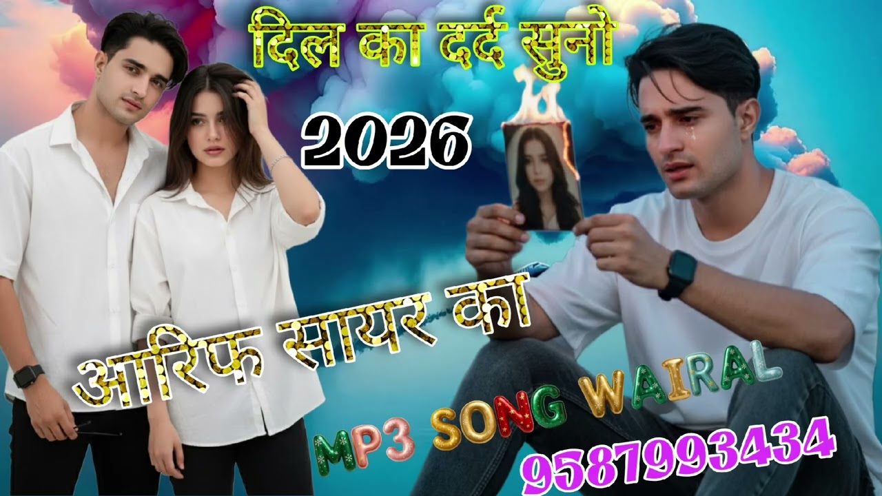 दिल का दर्द सुनो आरिफ सायर का  MP3 सोंग वायरल रजिया मैडम की आवाज में 2026 का धमाका फुलबेवफाई सॉन्ग