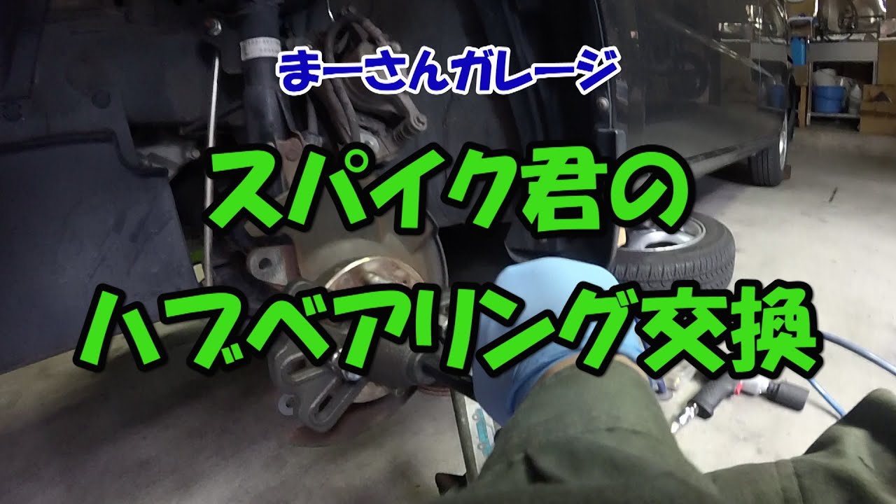Ma-san Garage] No.1 Hub Bearing Replacement (Mobilio Spike LA-GK1