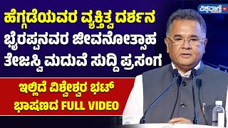 Vishweshwar Bhat ಹಗಗಡಯವರ ವಯಕತತವ ದರಶನ, ಭರಪಪನವರ ಜವನತಸಹ, ತಜಸವ ಮದವ ಸದದ ಪರಸಗ