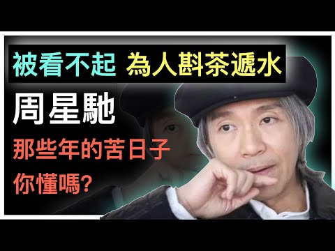 周星馳，從打雜工人到大導演的傳奇人生，背後心酸知多少？