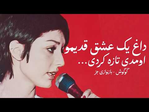 گوگوش مخلوق بازنوازی جز Googoosh Makhloogh Jazz Version