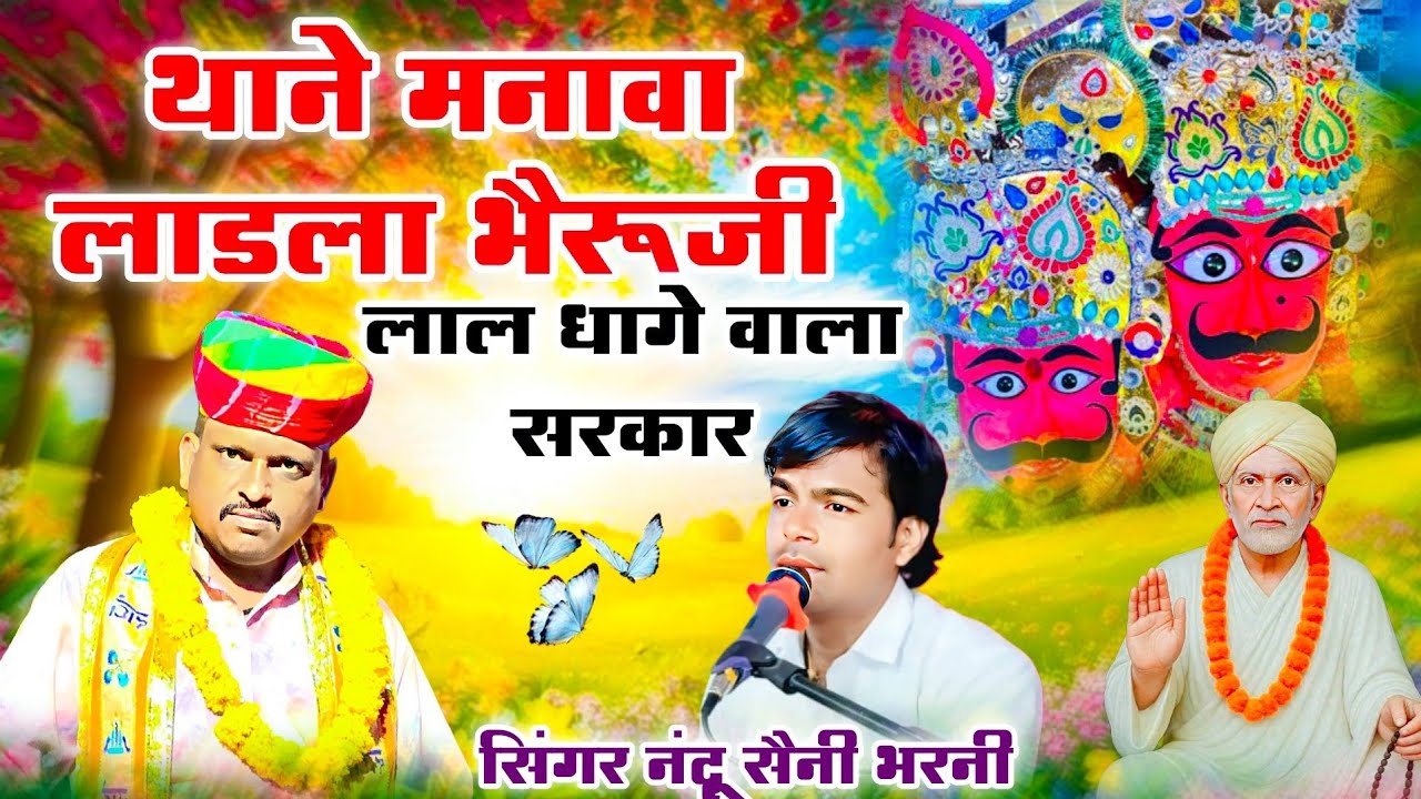 थाने मनावा लाडला भैरूजी !! लाल धागे सरकार !! आज तक का वायरल भजन!! Nandu saini bharni