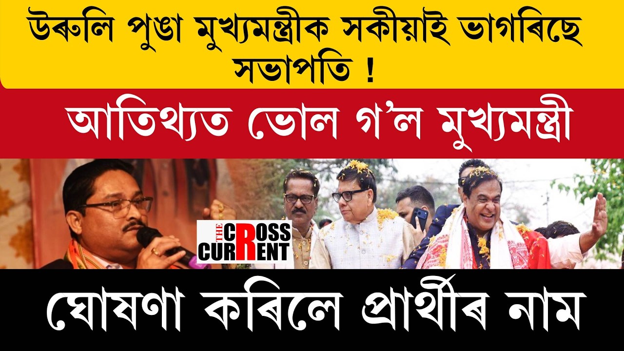 উৰুলি পুঙা মুখ্যমন্ত্ৰীক সকীয়াই ভাগৰিছে সভাপতি!
