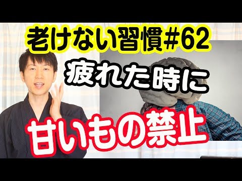 疲れた時に甘いものは食べてはいけない【老けない習慣#62】