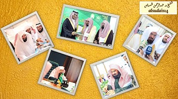 الاية 40 من سورة التوبة لمعالي الشيخ عبدالرحمن السديس