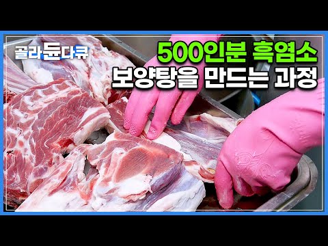 사육부터 가공까지 3,000마리 흑염소를 키우는 한국의 <strong>흑염소</strong> <strong>농장</strong>┃500인분 <strong>흑염소</strong> 보양탕을 만드는 과정┃식품 공장┃극한직업┃#골라듄다큐