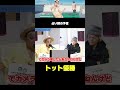 トット優勝は予言されていた！？