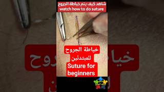 خياطة الجروح البسيطة simple suture for beginners shorts