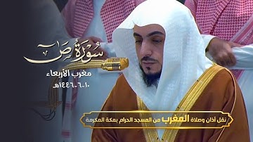 تلاوة مؤثر من سورة ص للشيخ د. الوليد الشمسان | مغرب الأربعاء 10-6-1446هـ