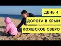 Из Каменска в Керчь (Крым) паромом + Кояшское Озеро и Дикий Пляж с Детьми. Путешествие День 4