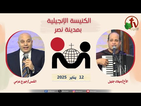 The Evangelical Church in Nasr City – Cairo January 12, 2025 / الكنيسة الإنجيلية في مدينة نصر – القاهرة -الأحد 12 يناير 2025