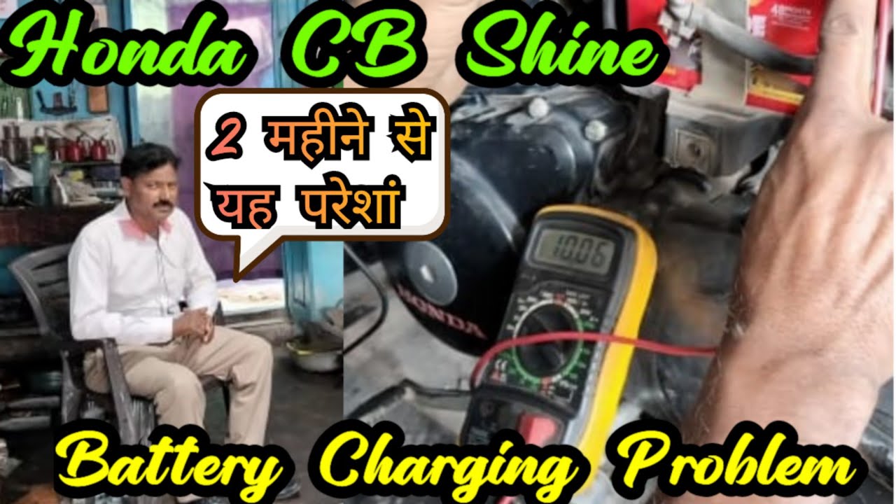 Honda CB Shine Battery Charging Problem 2 Mahine Se Yah Pareshan 