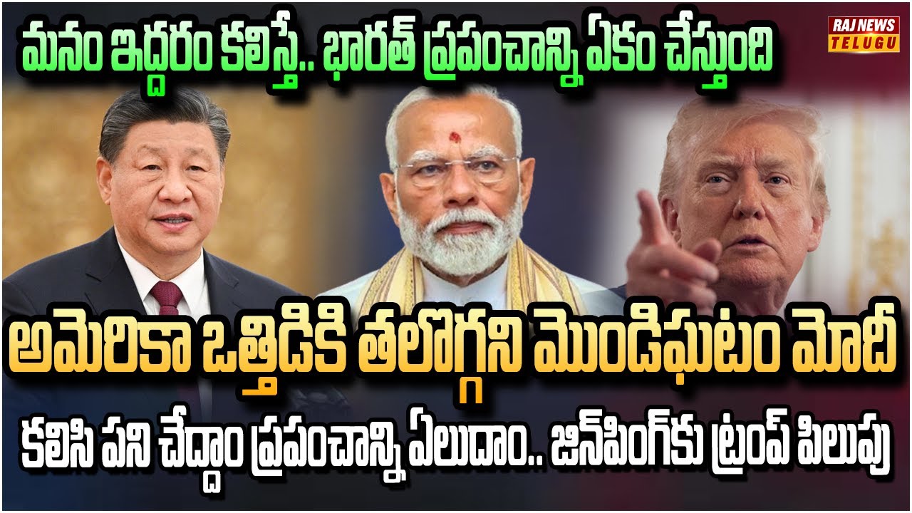 జింపింగ్ ట్విస్ట్ చైనా అమెరికా కలిస్తే.. భారత్ ప్రపంచాన్ని ఏకం చేస్తుంది | China America Friendship