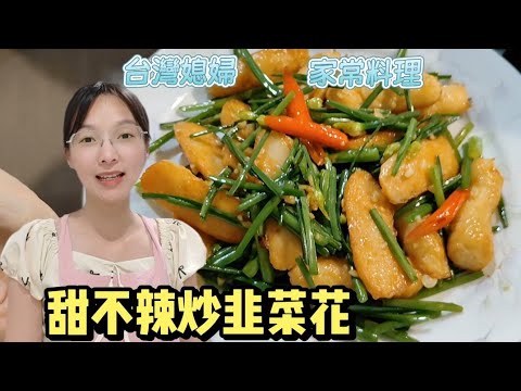 #甜不辣 #韭菜花：想想晚上煮什麼呢？試一試這些家常料理，簡單又美味????????