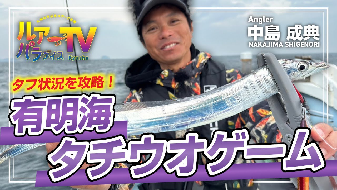【ルアパラTV】中島さんの有明海タチウオゲーム [12月14日放送]