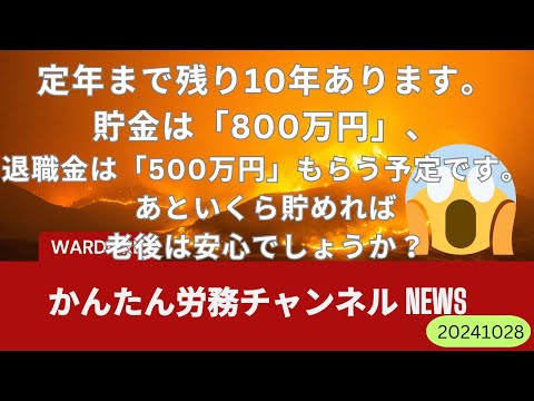定年まで残り10年あります。貯金は「800万円」、退職金は ...
