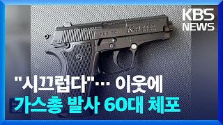 “쿵쿵거리지 마” 이웃에 가스총 발사 난동 60대 체포 / KBS 2024.04.27.