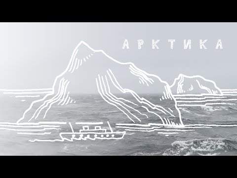 Video: Arktika Universiteti