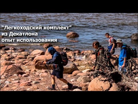 "Легкоходский" комплект из Декатлона: опыт использования легкого туристического снаряжения