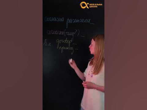 согласно расписаниЯ или расписаниЮ? | русский язык #shorts - YouTube