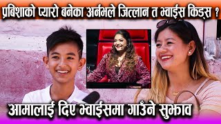 Prabisha को प्यारो बनेका Arnav ले जित्लान त The Voice Kids ?आमालाई दिए The Voice मा गाउँने सुझाव