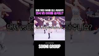 요즘 핫한 아이돌 댄스 미러전?! 댄서 VS 아이돌 승자는?