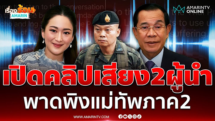 ฟังชัดๆ คลิปเสียงหลุดนายกฯแพทองธารคุยกับ ฮุนเซน พาดพิง มทภ.2 เป็นคนละฝั่งกับเรา | เรื่องร้อนอมรินทร์