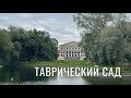 Таврический сад. Милое место в Санкт-Петербурге