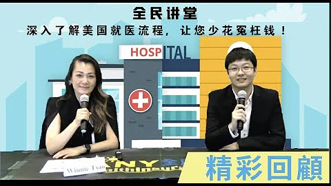 美国就医小贴士：急诊室与急症门诊的区别？美国医院收费吓死人？五分钟了解美国就医流程，让您少花冤枉钱！｜健康保险与医疗知识｜【全民讲堂】｜全民保险｜Any Insurance - 天天要闻