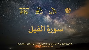 105 سورة الفيل ختمة برواية قالون عن نافع بصلة ميم الجمع من صلاة التراويح ١٤٣٦ هـ